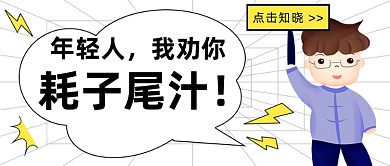 网络热词耗子尾汁卡通公众号首图