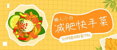 创意懒人减肥轻食教程公众号首图