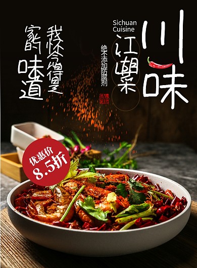 黑色杂志风餐饮美食川菜江湖菜印刷海报