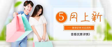 五月上新促销新媒体配图