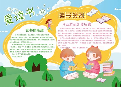 爱读书热爱阅读书籍小报手抄报