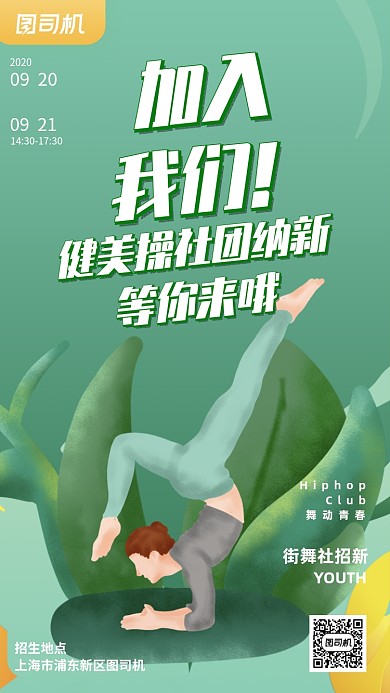 健美操瑜伽艺术社团招新宣传手机海报