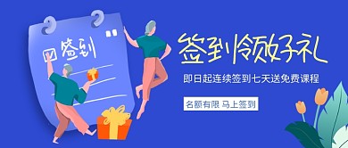 蓝色在线教育签到公众号首图