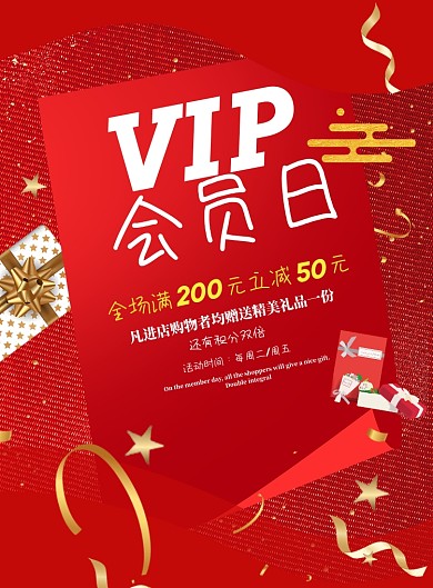 vip会员日促销海报
