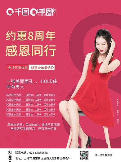 医美美容院周年庆宣传打折促销海报