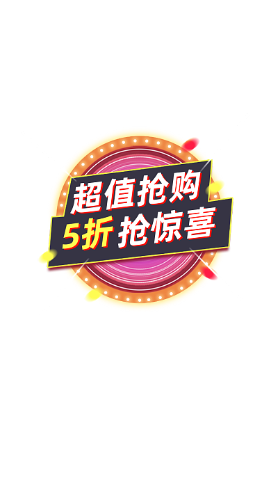 超值抢购五折惊喜弹窗