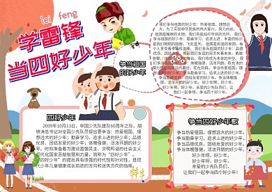 四好少年小报学雷锋当四好少年手抄报
