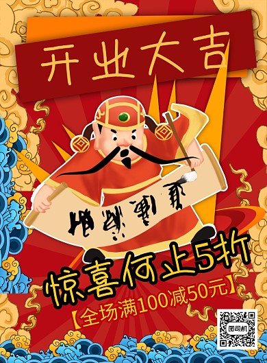 红色喜庆开业大吉促销印刷海报