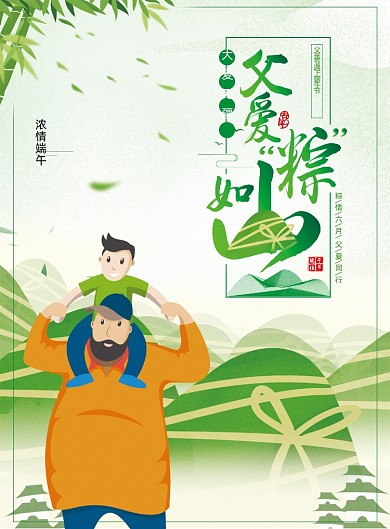 父爱粽如山创意父亲节端午节海报