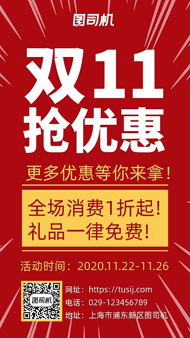 双十一抢优惠手机海报