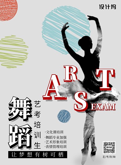 灰色颜料线圈芭蕾舞蹈艺术生艺考培训考试海报