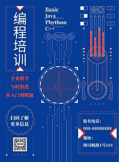 几何线条编程培训招生海报模板