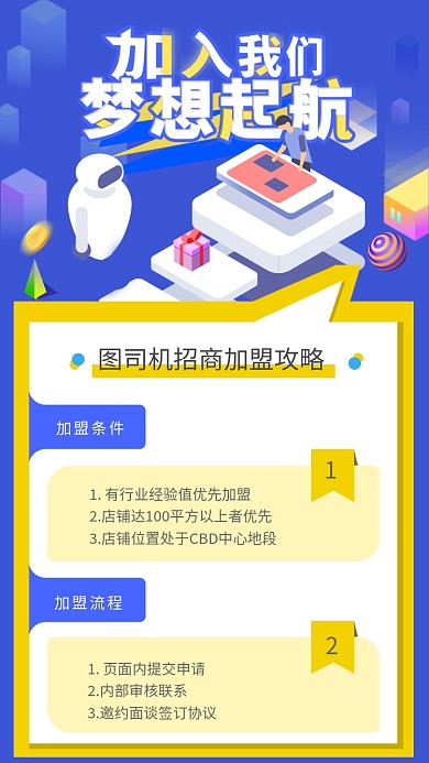 蓝色创意招商加盟海报