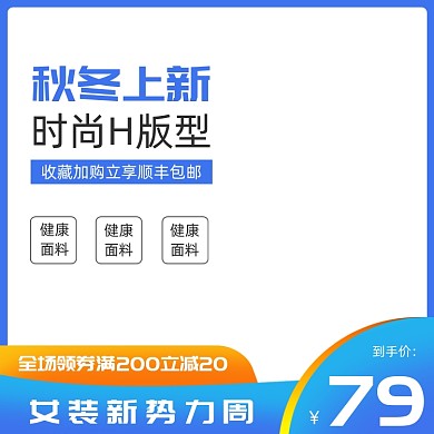 女装新势力周秋冬上新活动主图