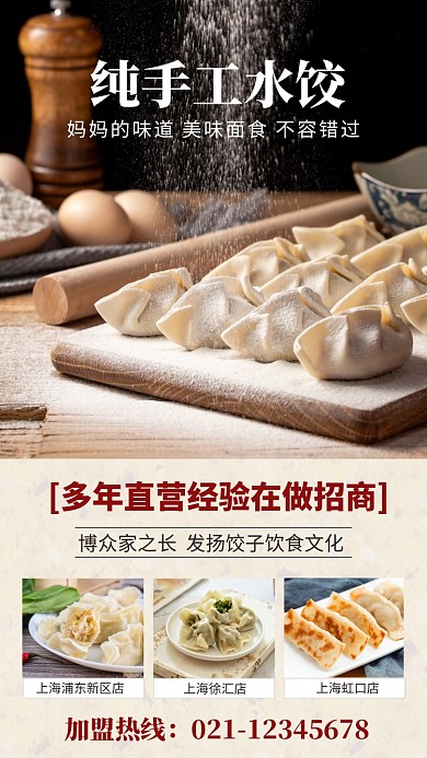 纯手工水饺餐饮加盟手机海报