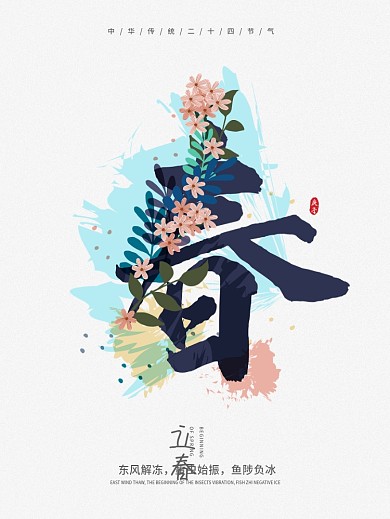 立春东风解冻二十四节气立春节气海报
