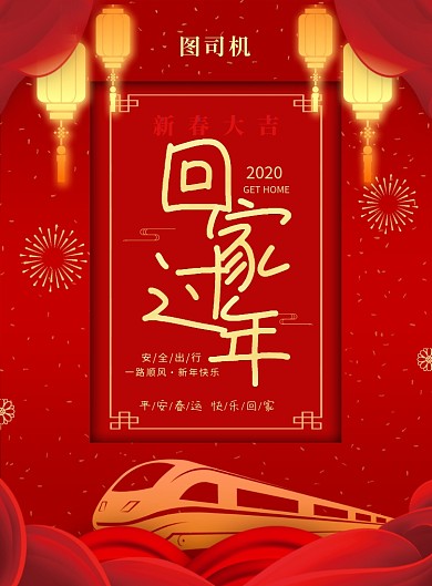 红色喜庆简约回家过年宣传海报