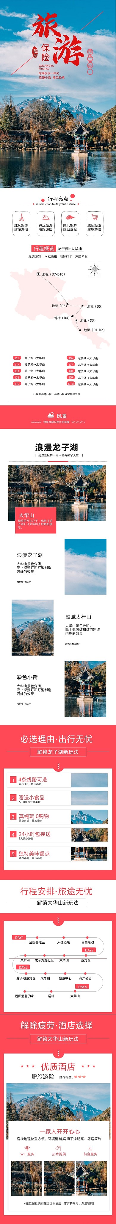 旅游跟团保险风景详情页