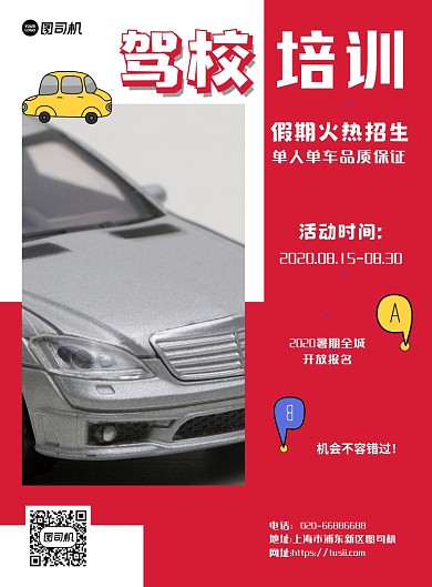 汽车驾校培训红色几何印刷海报