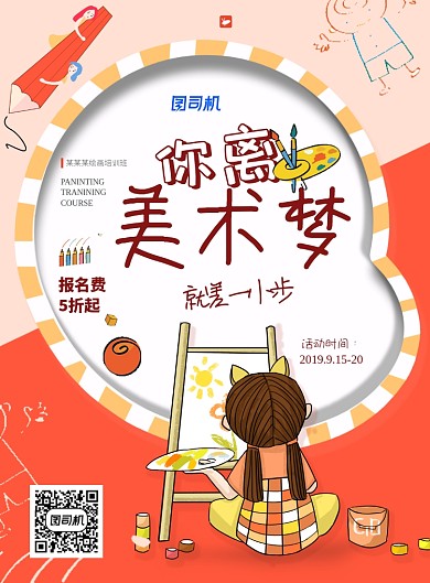 绘画培训海报