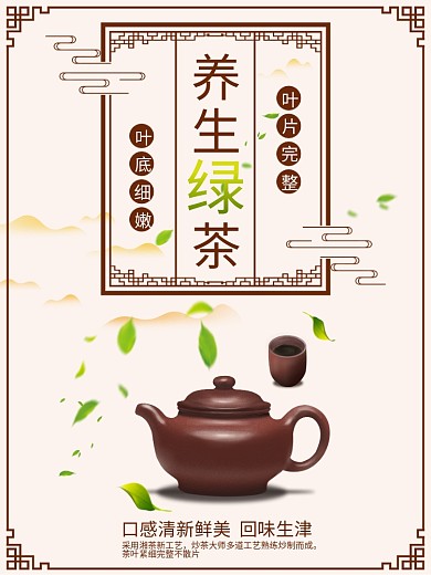 清新自然中国风养生绿茶海报