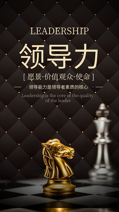 黑金大气企业文化领导力宣传海报
