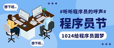 1024程序员节公众号首图