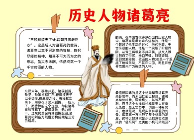 历史人物手绘卡通小报手抄报