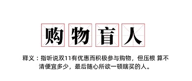 购物盲人网络热词公众号首图