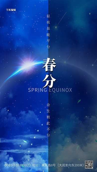 春分节气云朵蓝色创意海报