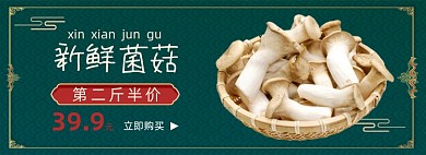 电商新鲜菌菇促销海报
