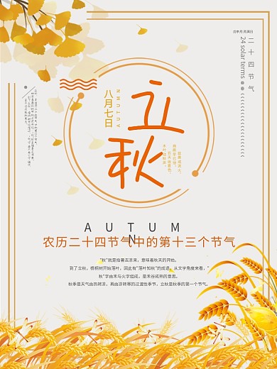 立秋海报立秋秋天银杏金秋麦子