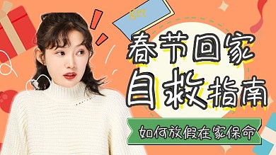 春节回家自救指南横版视频封面