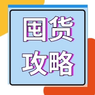 囤货攻略几何公众号推送次图