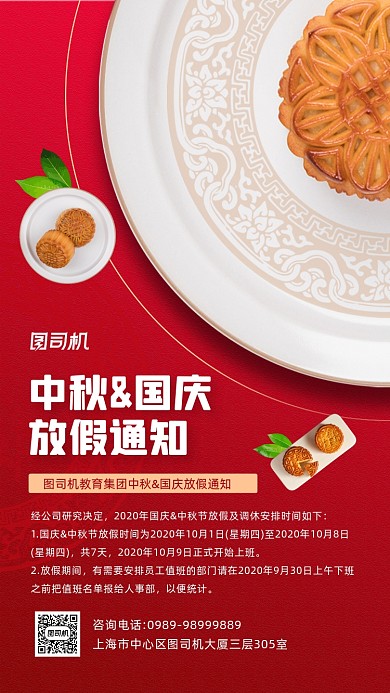 中秋国庆双节放假通知宣传手机海报