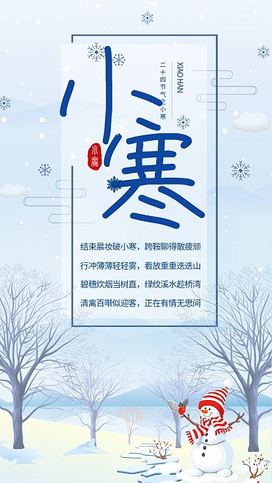 简约风小寒节气诗句宣传手机海报