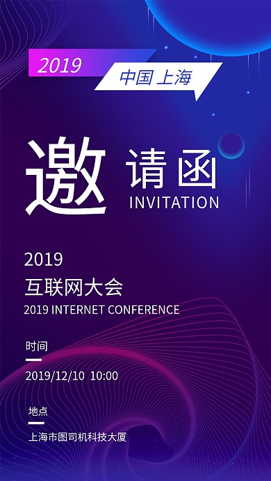 渐变科技风互联网峰会邀请函手机海报模板