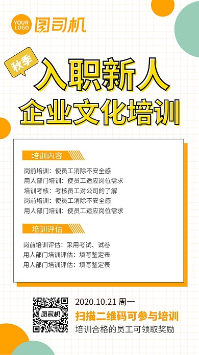 扁平几何秋季入职新人培训手机海报