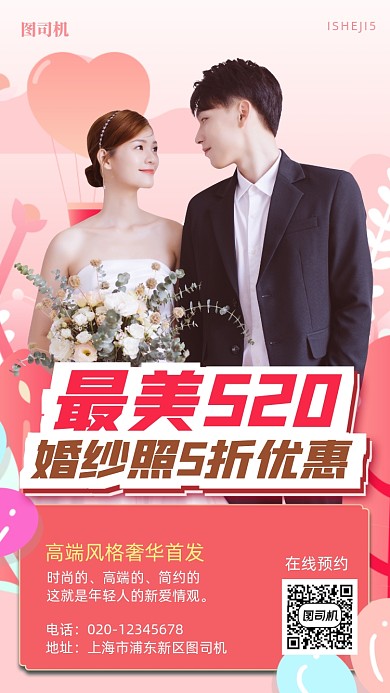 520情人节婚纱摄影简约手机海报