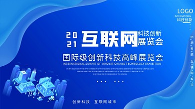 2021互联网科技创新展览蓝色会议背景