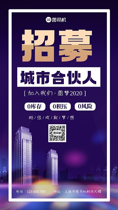 招募城市合伙人简约大气手机海报