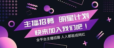 创意几何主播招募公众号首图