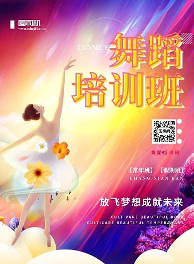 舞蹈培训班宣传海报