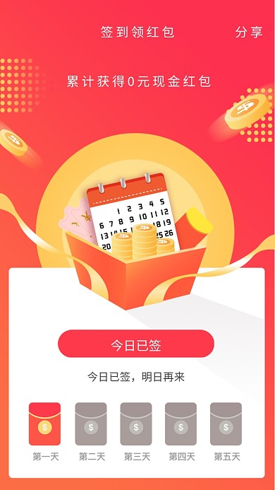 创意签到领红包海报