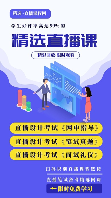 直播课程宣传手机海报