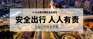 全国交通安全反思日公众号首图