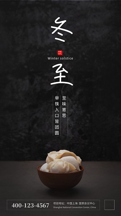 深色大气简约冬至传统节气手机海报模板