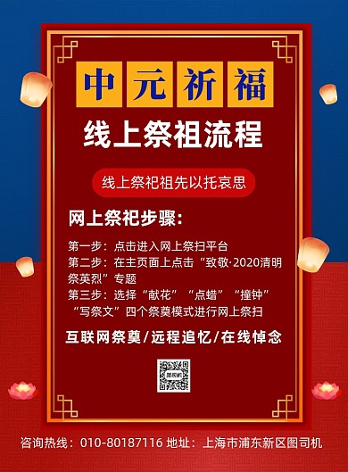 中元节线上祭祀流程宣传海报