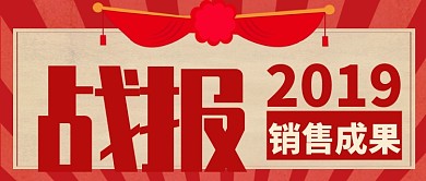 红色喜庆战报销售成果汇报公众号首图