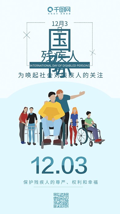 国际残疾人日扁平风蓝色手机配图